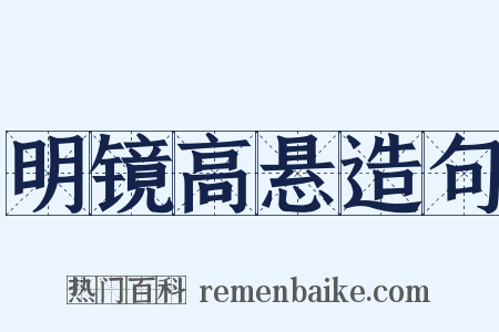 明镜高悬造句是什么意思的图片